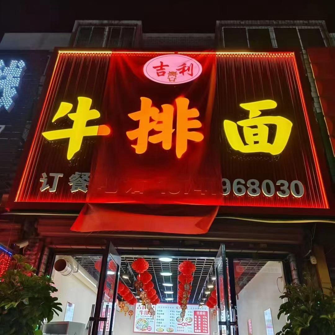 吉利牛排面