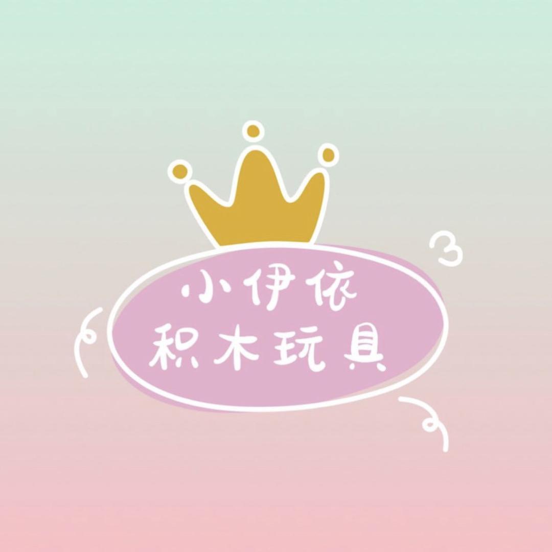 小伊依积木玩具工厂店（2号店）