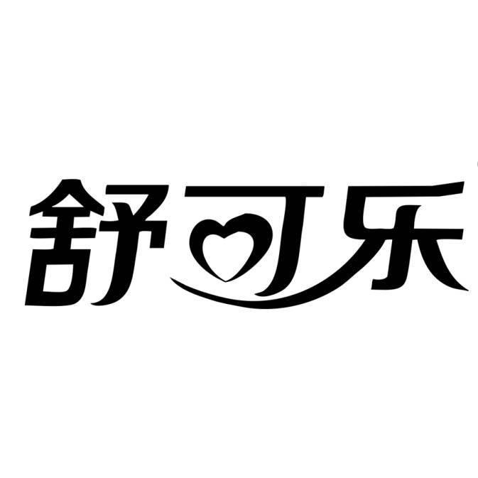 舒可乐官方旗舰店