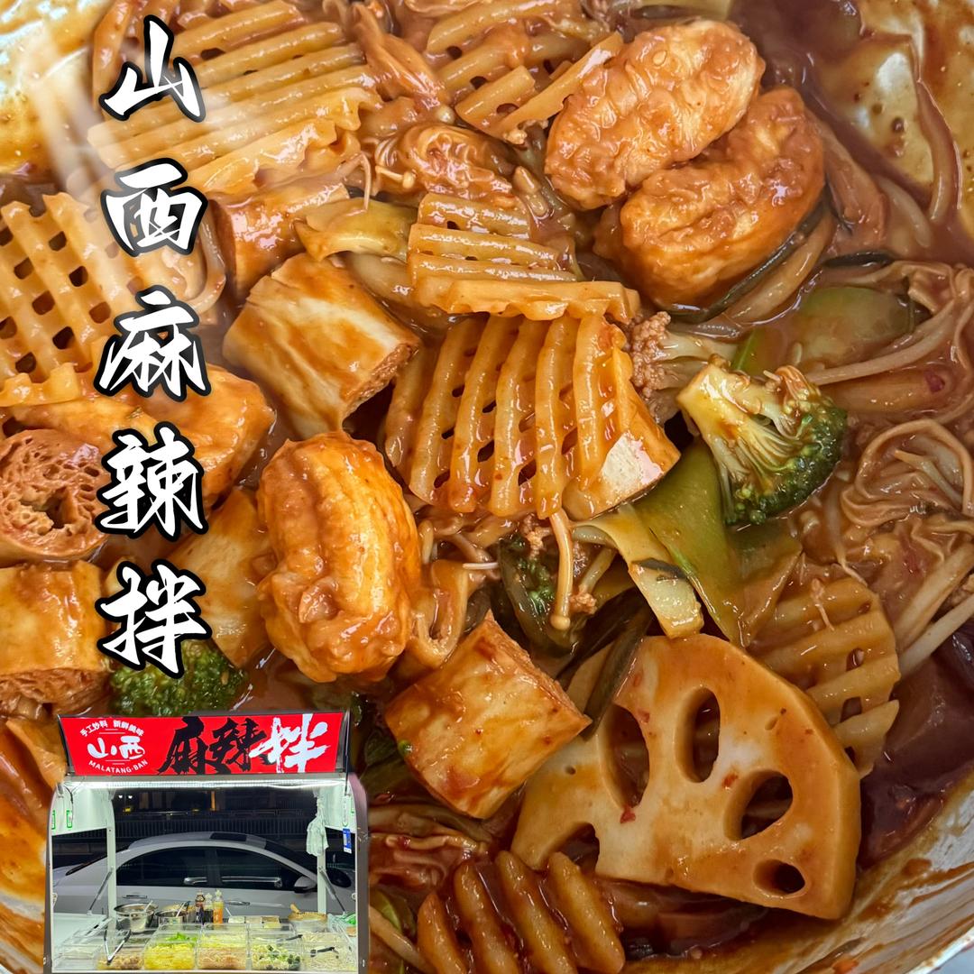 山西麻辣拌（四川犀浦交大摆摊版）