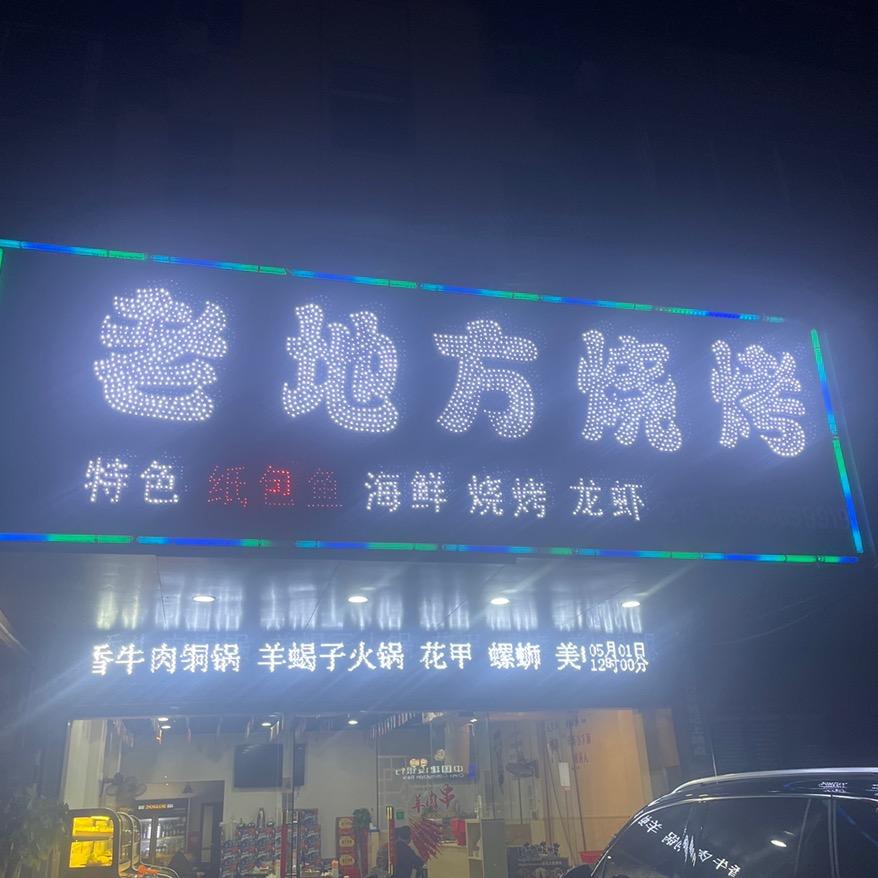 老地方烧烤  健康路店