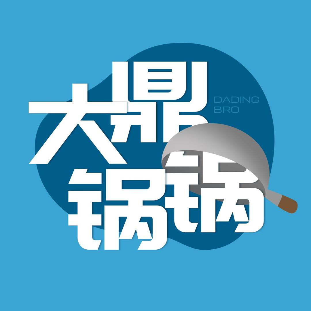 大鼎锅锅
