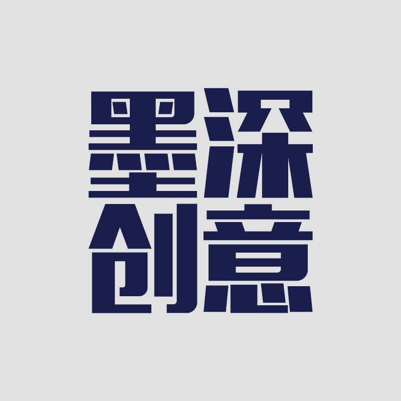 墨深创意