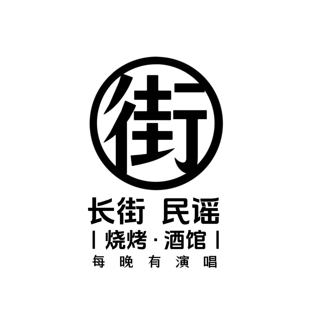 长街·民谣（定西总店）