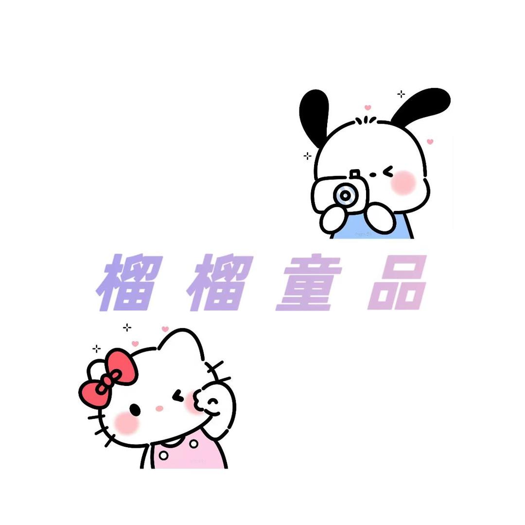 榴榴童品
