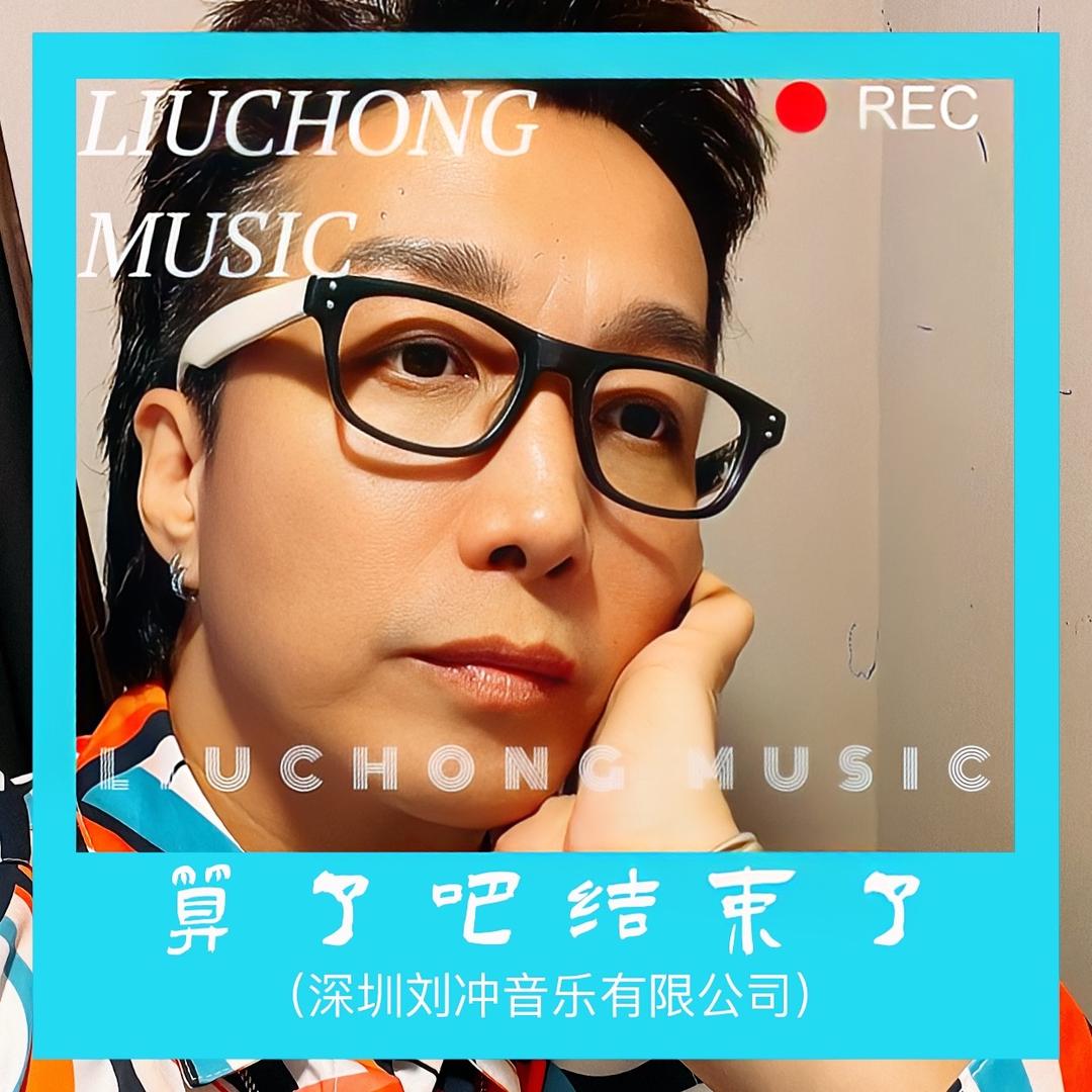 歌手刘冲《太多的人》