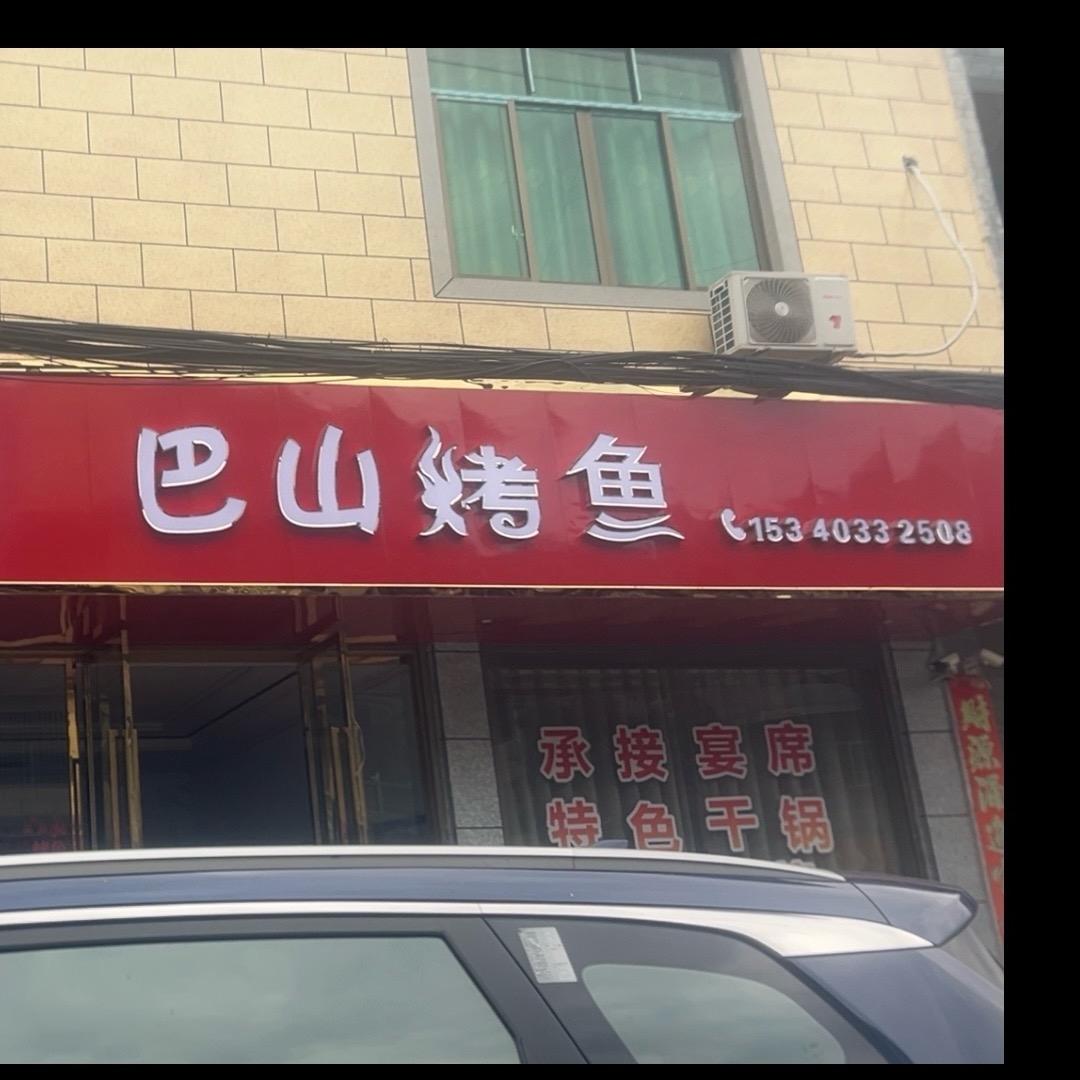 酉酬巴山烤鱼