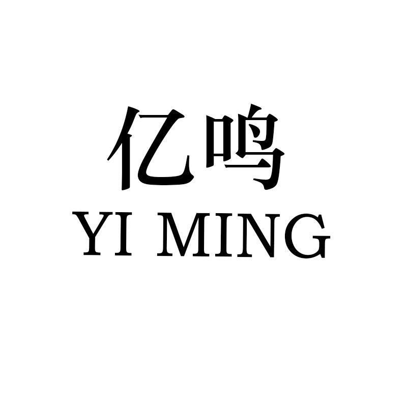 亿鸣臻品