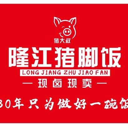 卖猪脚饭的靓仔