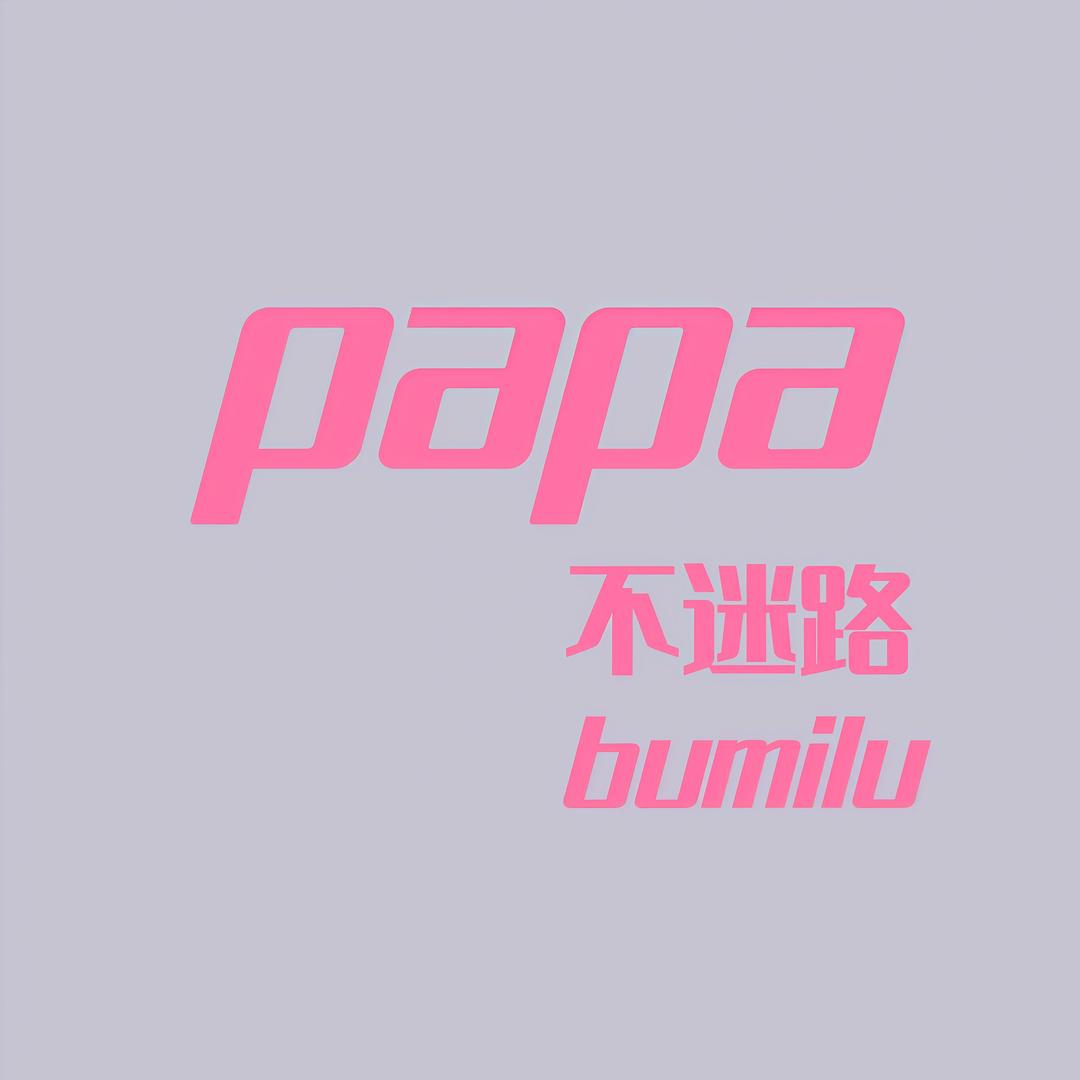 papa不迷路