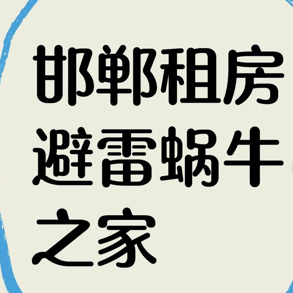 邯郸租房🙅🏻‍♂️蜗牛之家