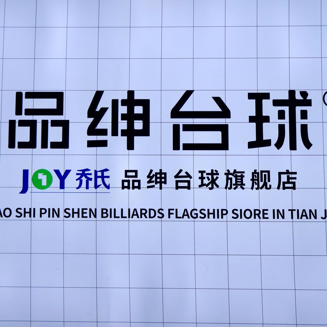 品绅台球（河东店）