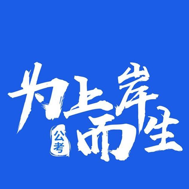 徐水小坑说公考