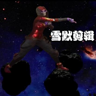 雪默