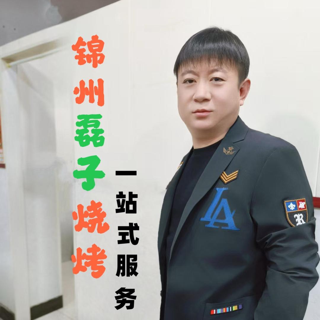 锦州磊子烧烤【一站式服务】