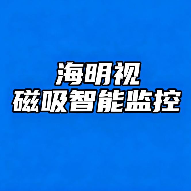 海明视AI智能监控-磁吸免安装源头