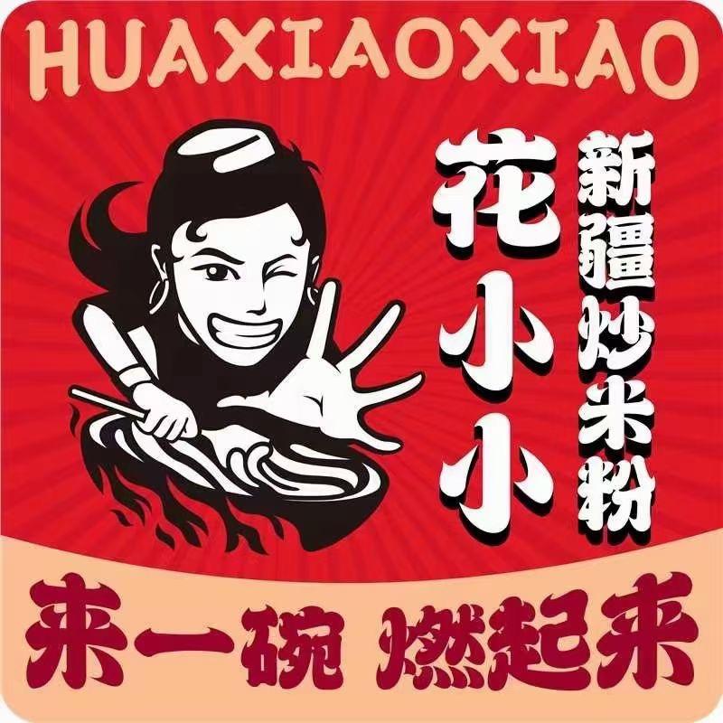 花小小新疆炒米粉（景德镇抚州弄店）