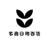 多商日用百货