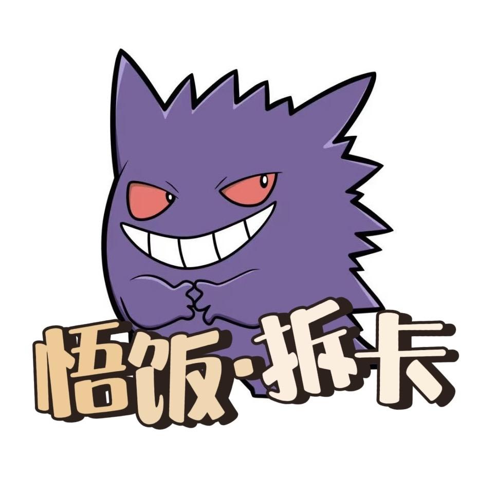 悟饭拆卡