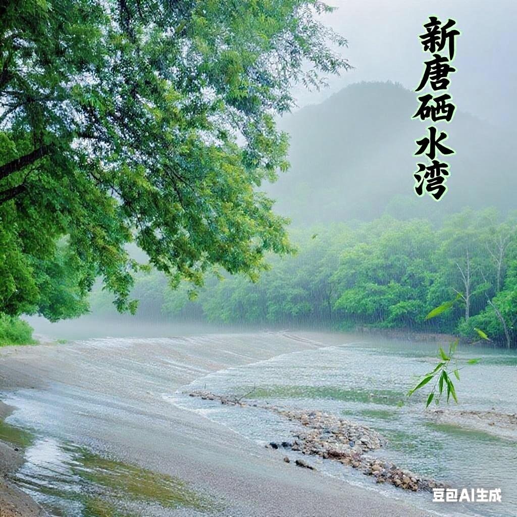 新唐硒水湾