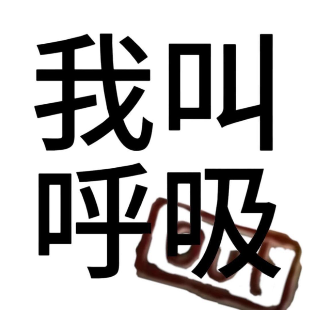 呼吸