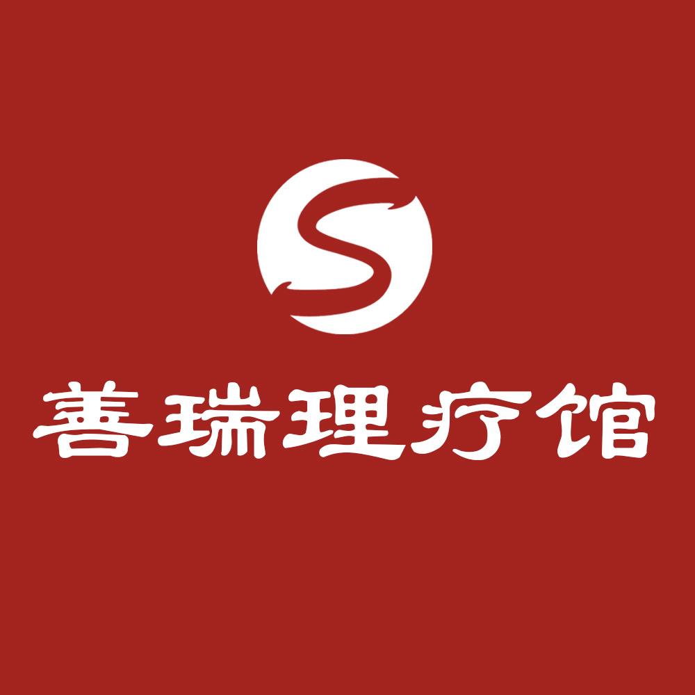 户县善瑞理疗馆