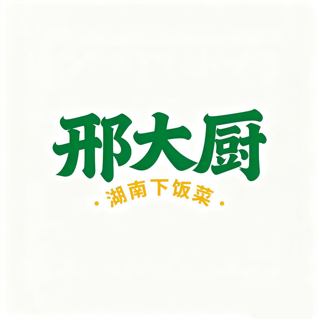 邢大厨湖南下饭菜官方号