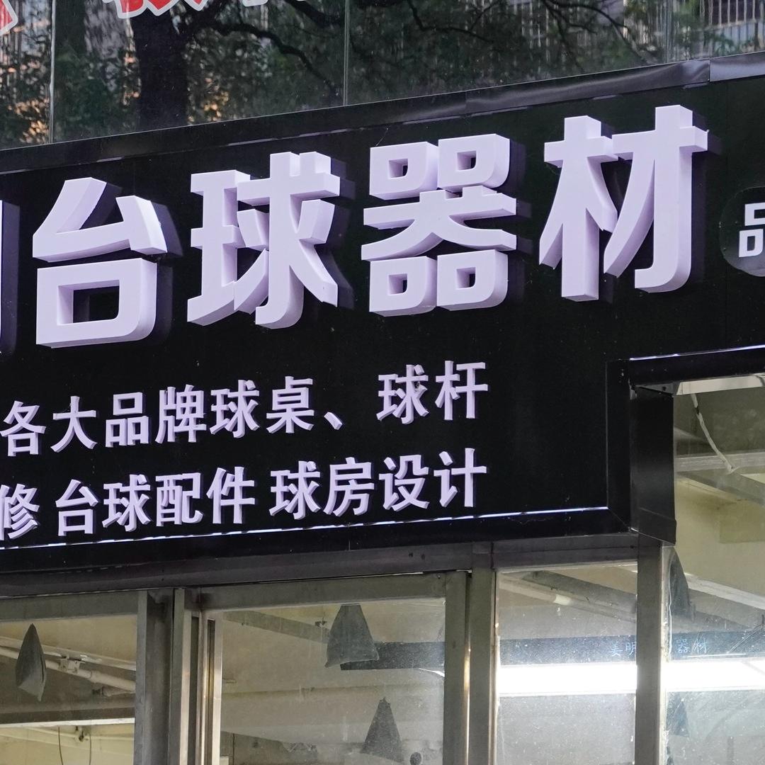 姜明台球器材—晓哥