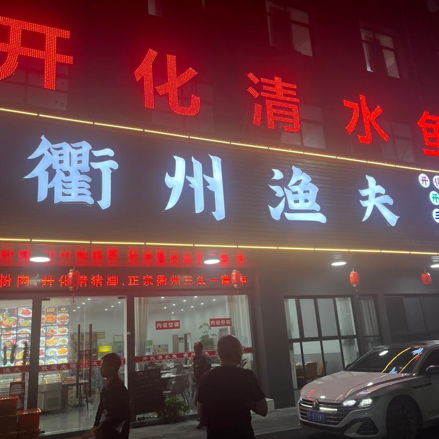 永庆衢州渔夫