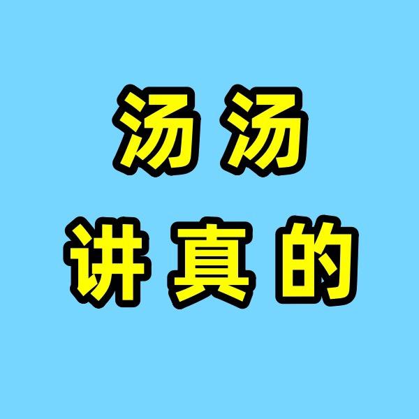 汤汤讲真的