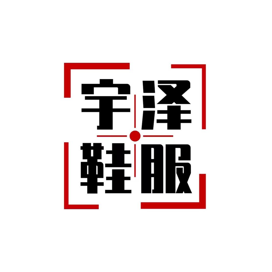 宇泽鞋服