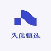 久优甄选
