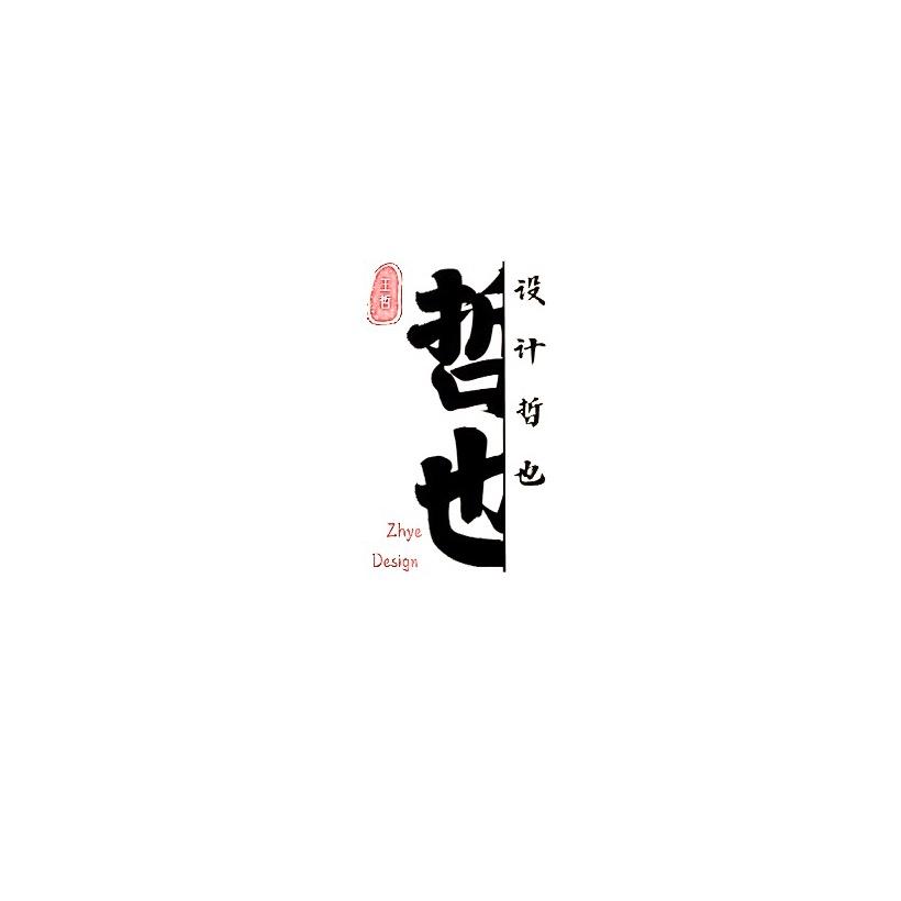 设计哲也
