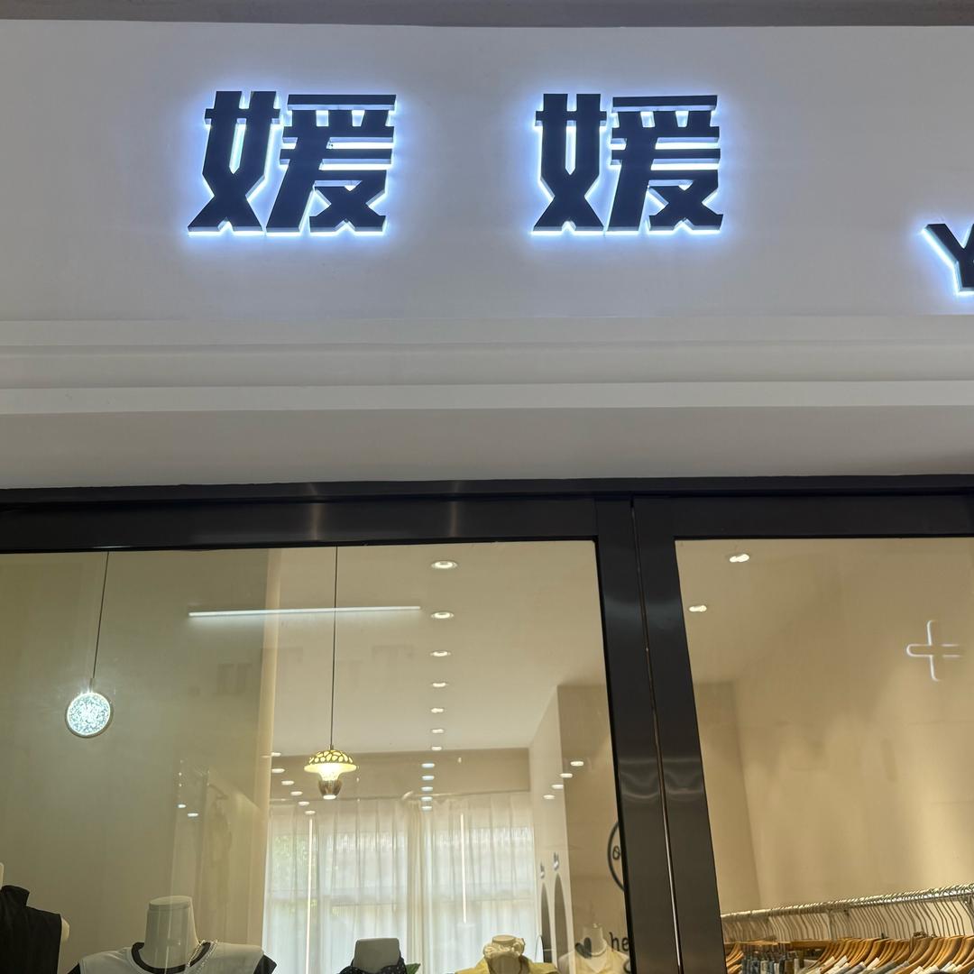 媛媛服饰（YY+）