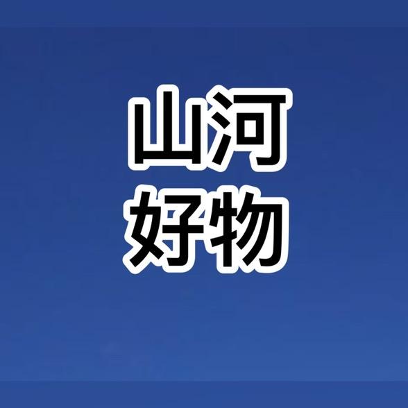 山河好物