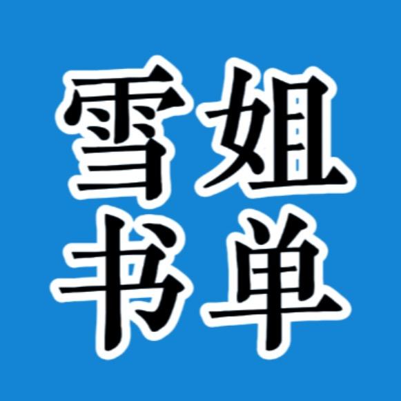 雪姐书单 （橱窗里有好物）拒绝私聊！
