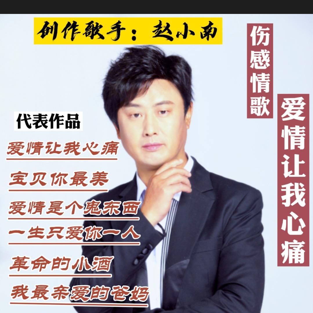 赵小南《爱情让我心痛》