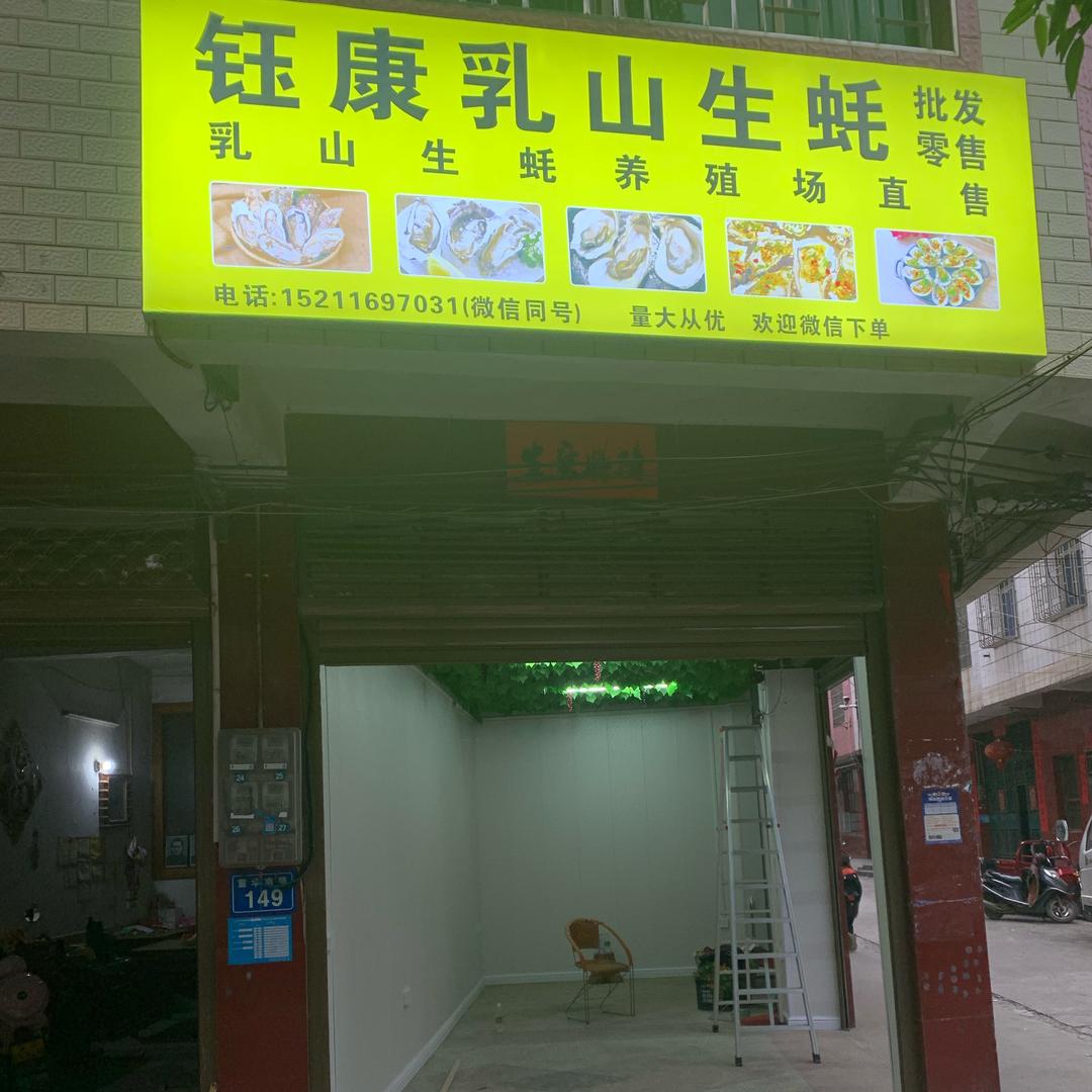 钰康乳山生蚝批发零售(宁远店)官方号