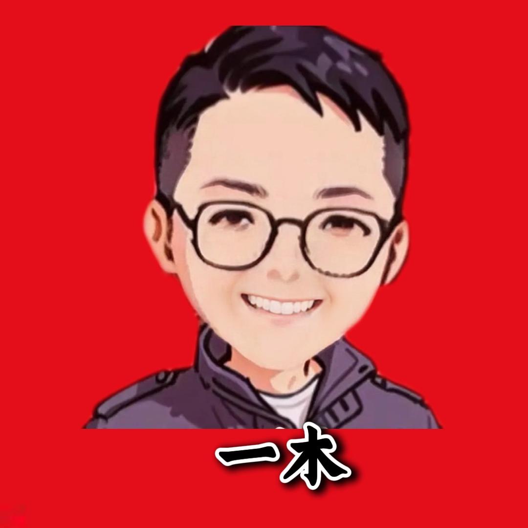 木森大舞台一木