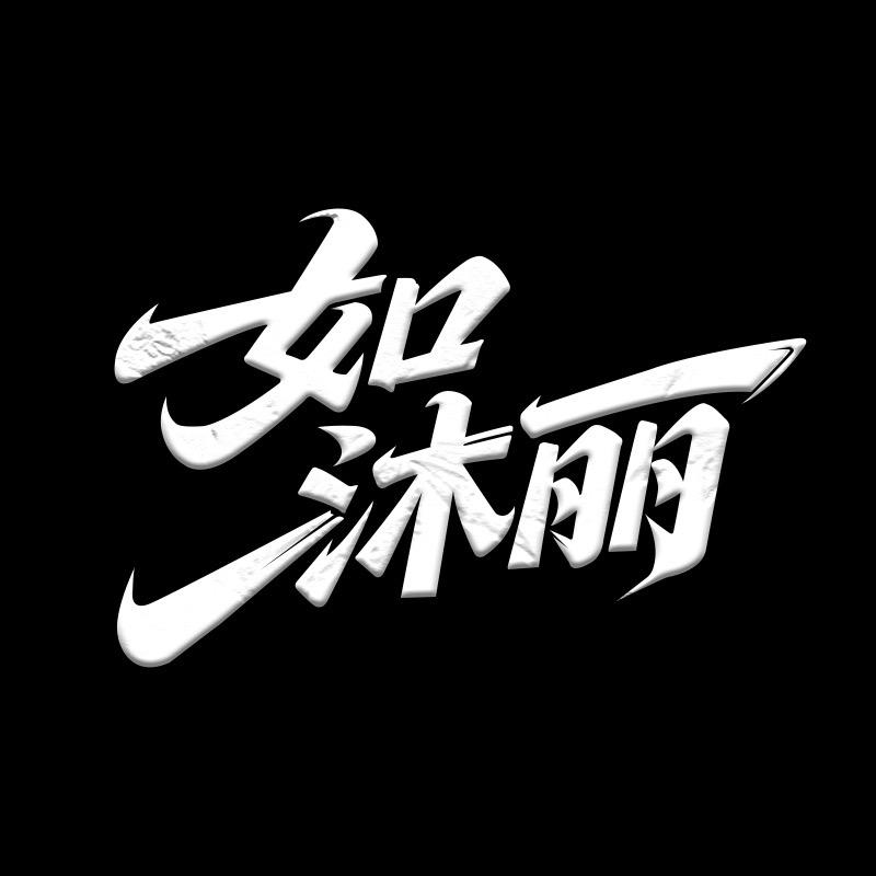 如沐丽家居用品旗舰店拖鞋