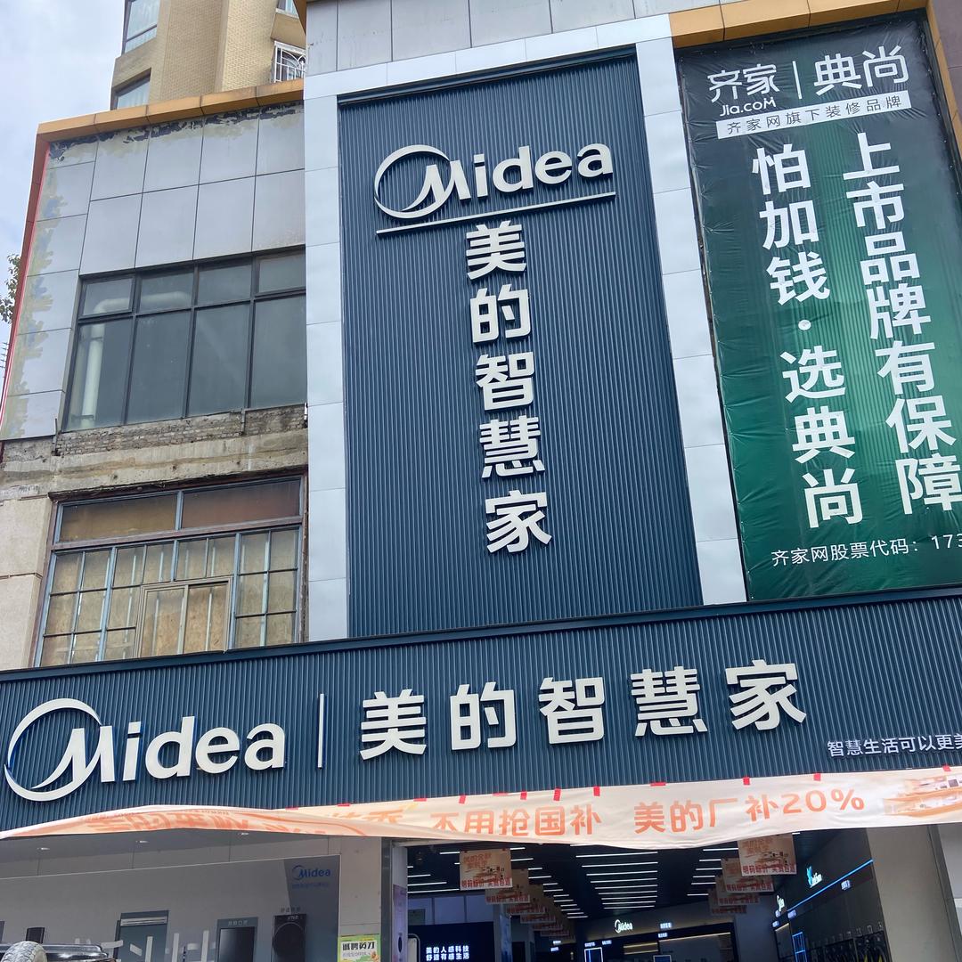 七星关区美的家电小虎哥