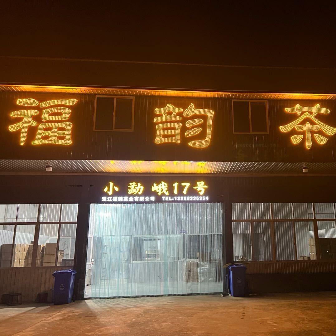 小勐峨福韵茶业