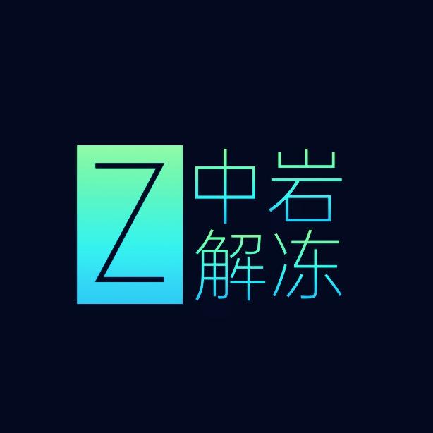 中岩解冻法律咨询