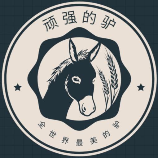 顽强的驴