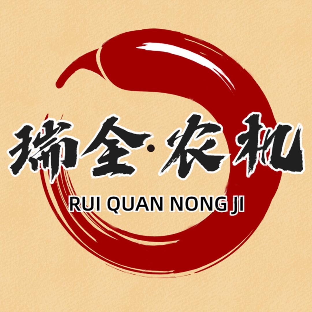 瑞全农业机械