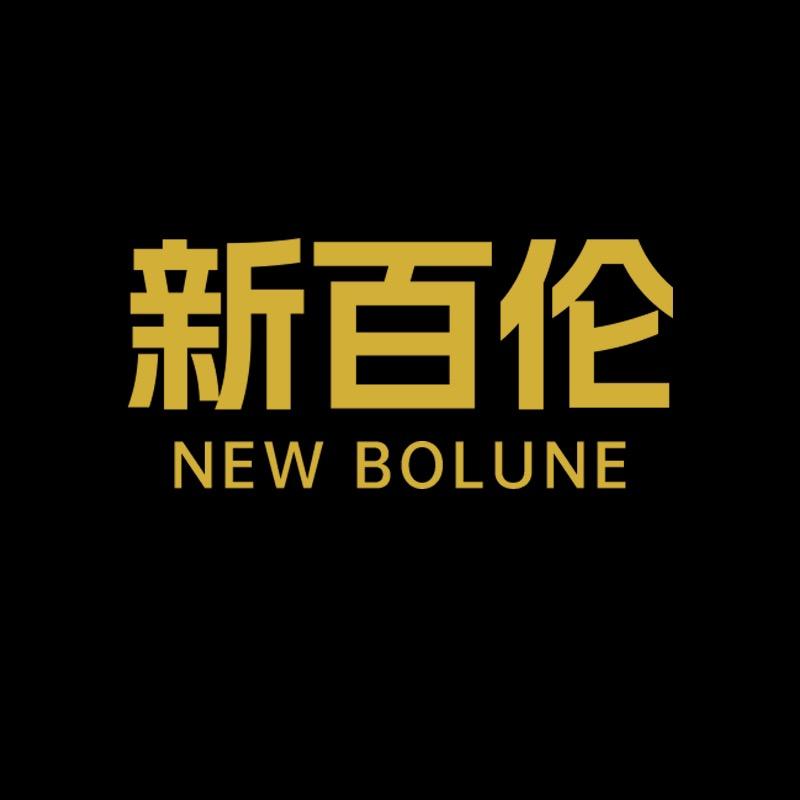 NEW BOLUNE新百伦辰创专卖店