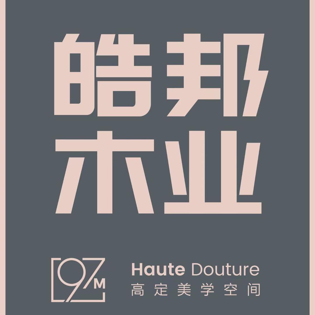 哈尔滨皓邦全屋定制