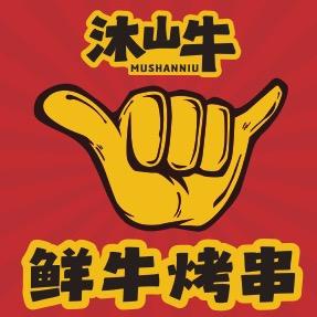 沐山牛.鲜切牛肉烤串