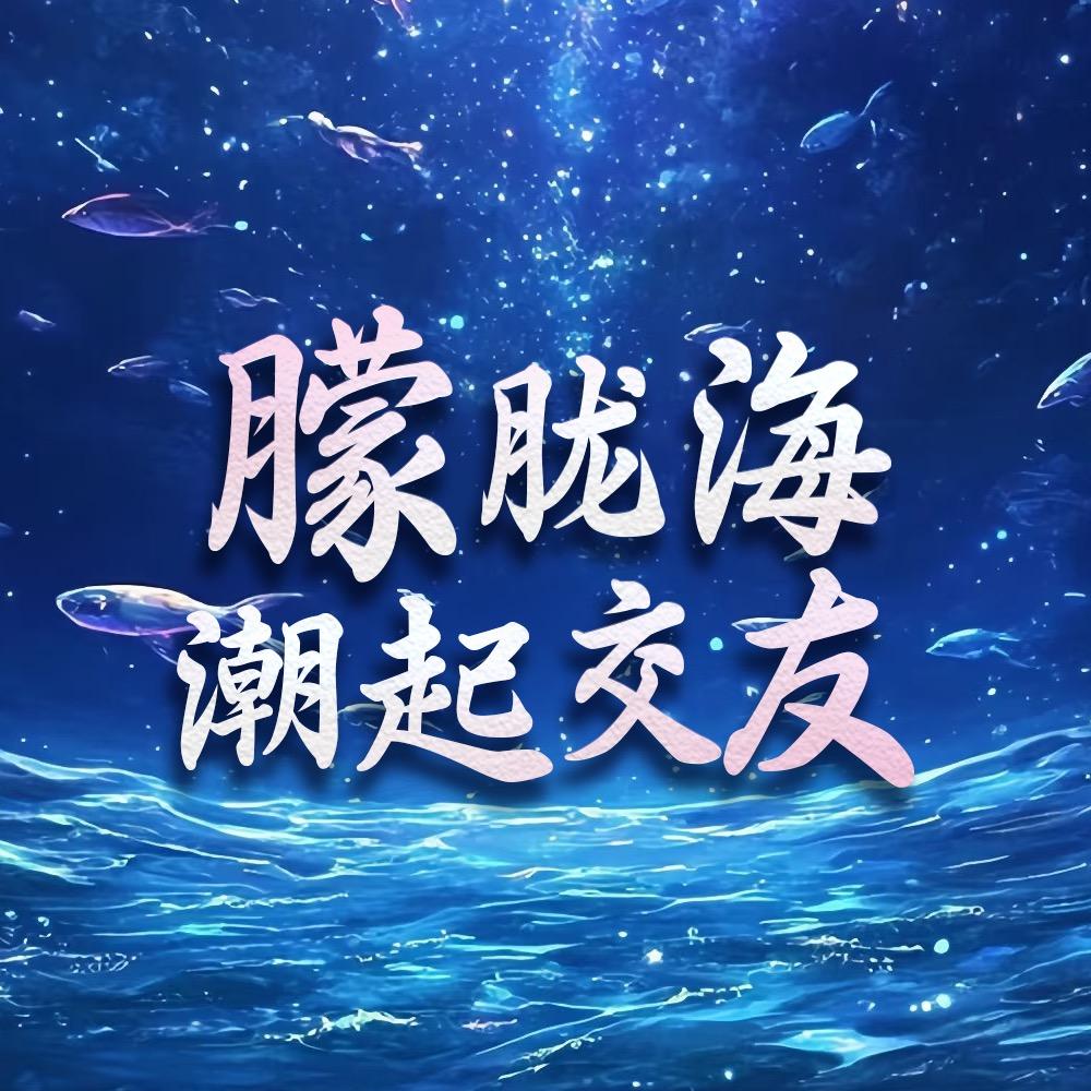 朦胧海.潮起交友（语音厅招人）