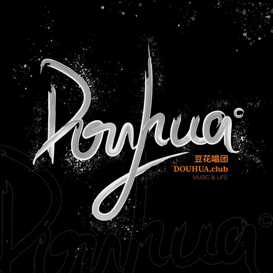 豆花唱团